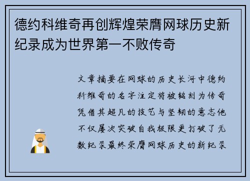 德约科维奇再创辉煌荣膺网球历史新纪录成为世界第一不败传奇