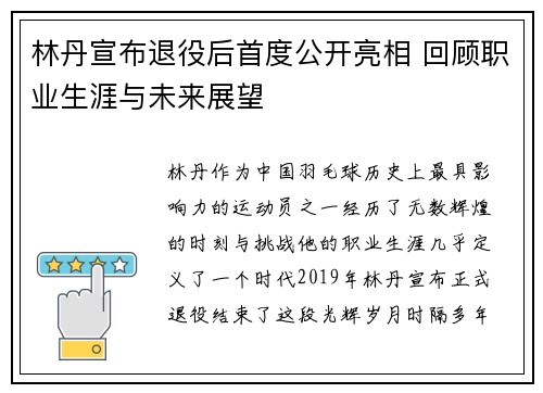 林丹宣布退役后首度公开亮相 回顾职业生涯与未来展望