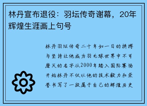 林丹宣布退役：羽坛传奇谢幕，20年辉煌生涯画上句号