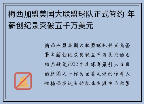 梅西加盟美国大联盟球队正式签约 年薪创纪录突破五千万美元