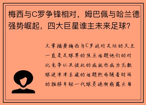 梅西与C罗争锋相对，姆巴佩与哈兰德强势崛起，四大巨星谁主未来足球？
