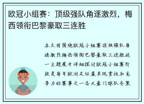 欧冠小组赛：顶级强队角逐激烈，梅西领衔巴黎豪取三连胜