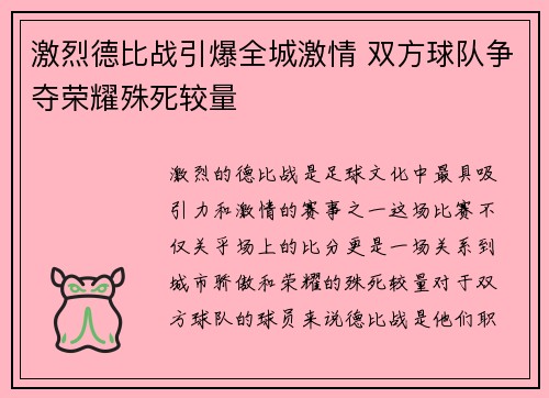 激烈德比战引爆全城激情 双方球队争夺荣耀殊死较量