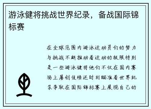游泳健将挑战世界纪录，备战国际锦标赛
